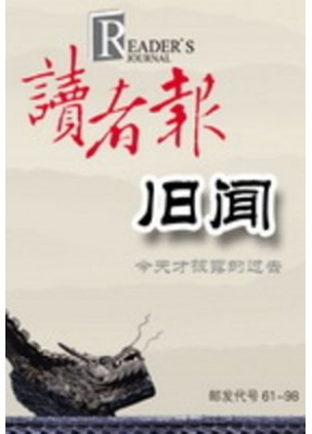 读者报旧闻