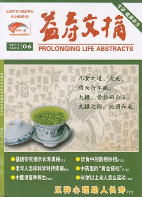 益寿文摘