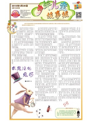 少年儿童故事报（彩图拼音版）