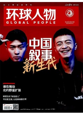 环球人物