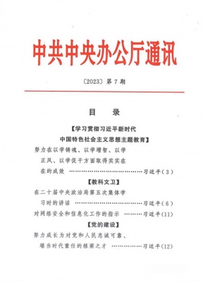 中共中央办公厅通讯（中办通讯）
