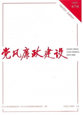 党风廉政建设