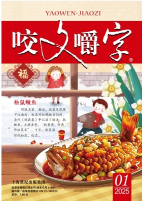 咬文嚼字