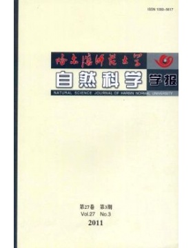 哈尔滨师范大学自然科学学报