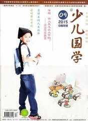 少儿国学中高年级版