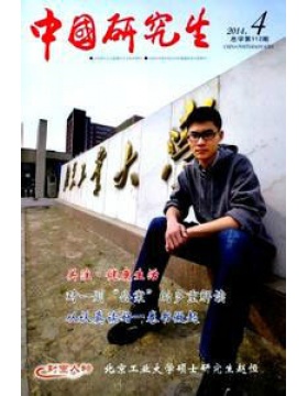 中国研究生