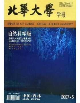 北华大学学报自然科学版