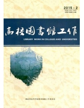 高校图书馆工作