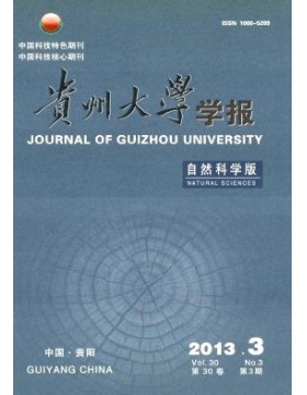 贵州大学学报自然科学版
