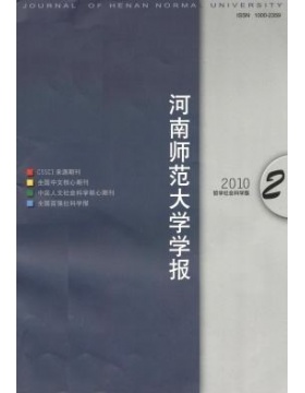 河南师范大学学报哲学社会科学版