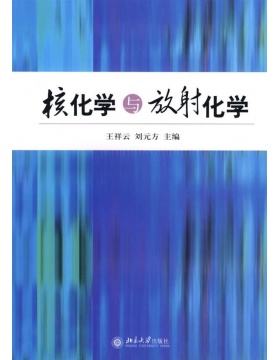 核化学与放射化学