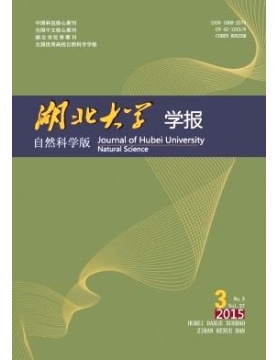 湖北大学学报自然科学版