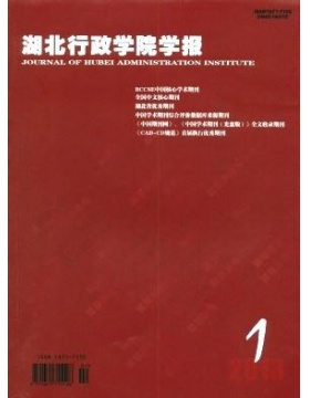 湖北行政学院学报