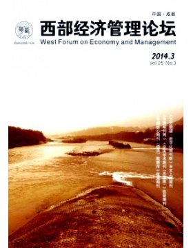 西部经济管理论坛