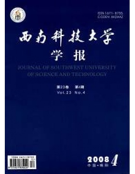 西南科技大学学报自然科学版