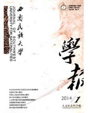 西南民族大学学报人文社会科学版