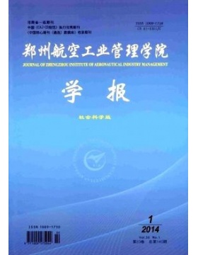 郑州航空工业管理学院学报社会科学版