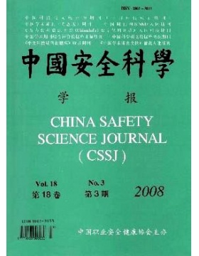 中国安全科学学报