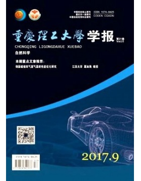 重庆理工大学学报自然科学版