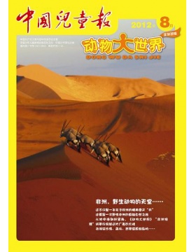 动物大世界 中国儿童画报