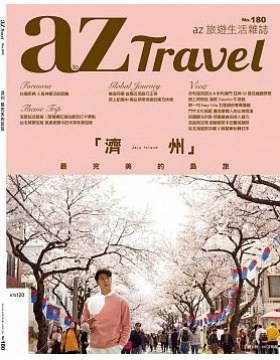 AZ旅游生活台湾