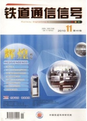 铁道通信信号