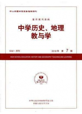中学历史地理教与学