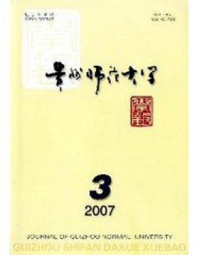 贵州师范大学学报社会科学版