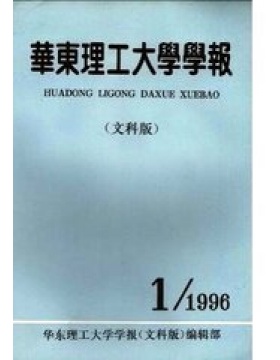 华东理工大学学报社会科学版