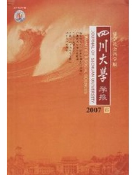 四川大学学报哲学社会科学版
