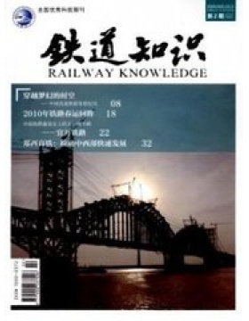铁道知识