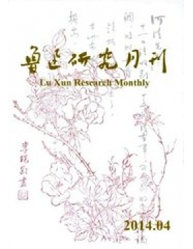 鲁迅研究月刊