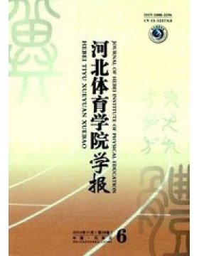河北体育学院学报