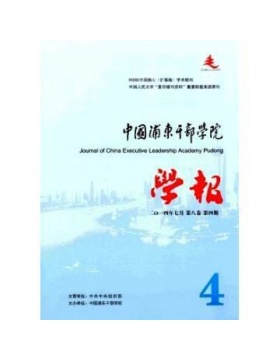 中国浦东干部学院学报
