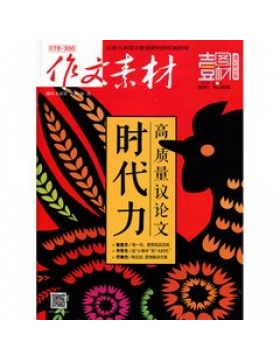 作文素材壹图壹材