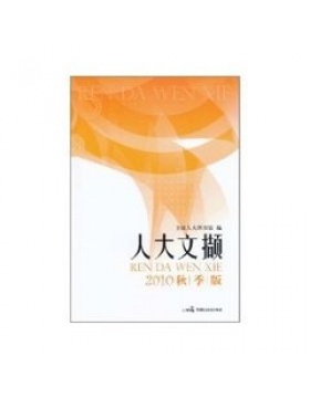 人大文撷
