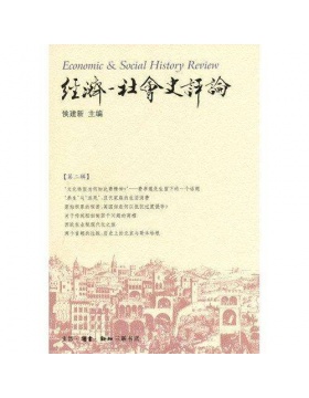 经济社会史评论
