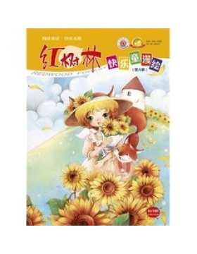 红树林快乐童漫绘