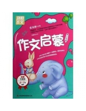 经典作文启蒙版