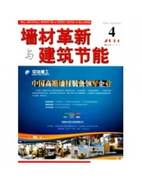 墙材革新与建筑节能