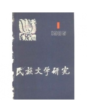 民族文学研究