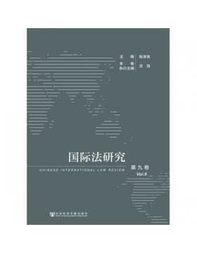 国际法研究