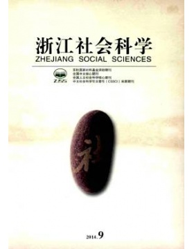 浙江社会科学