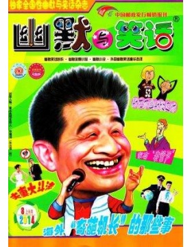 幽默与笑话（上半月 成人版）