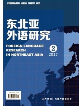 东北亚外语研究