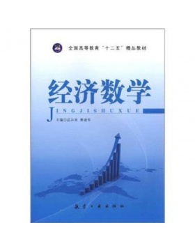 经济数学