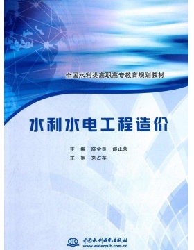 水利水电工程造价