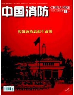 中国消防