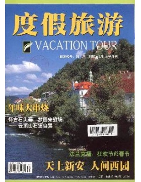 度假旅游