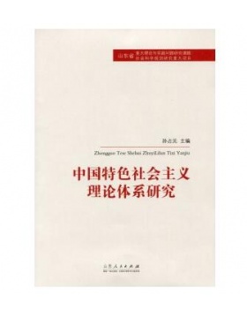 中国特色社会主义理论